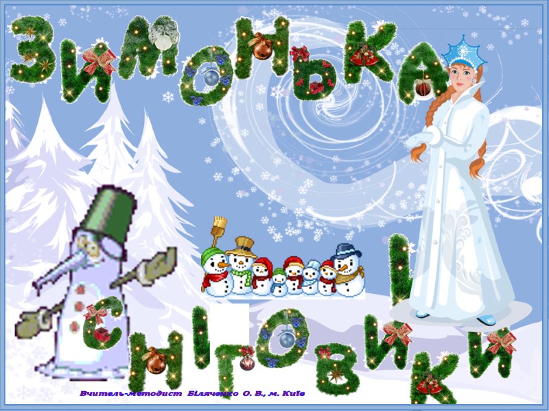 Вчитель-методист Біляченко О. В., м. Київ